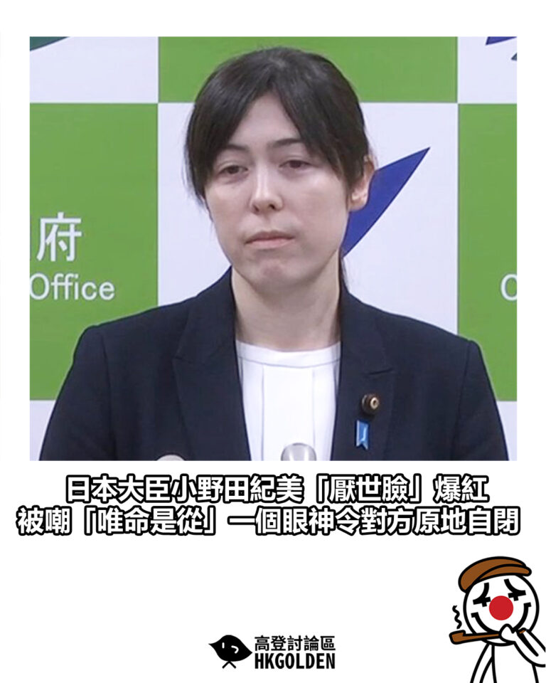 【日本大臣小野田紀美「厭世臉」爆紅  被嘲「唯命是從」一個眼神令對方原地自閉】