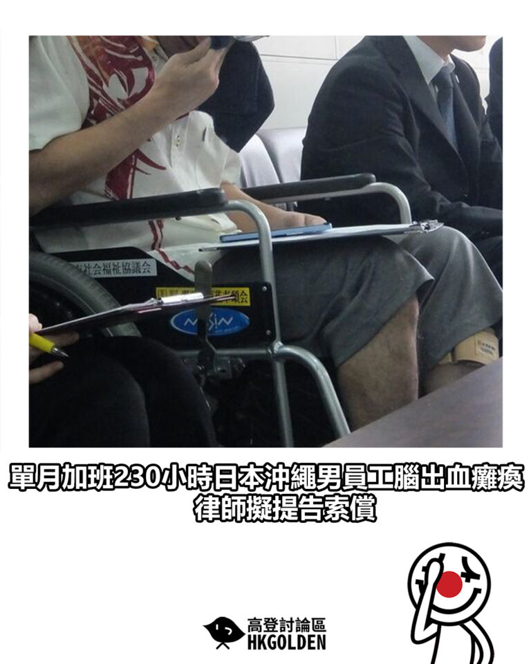 【單月加班230小時日本沖繩男員工腦出血癱瘓  律師擬提告索償】