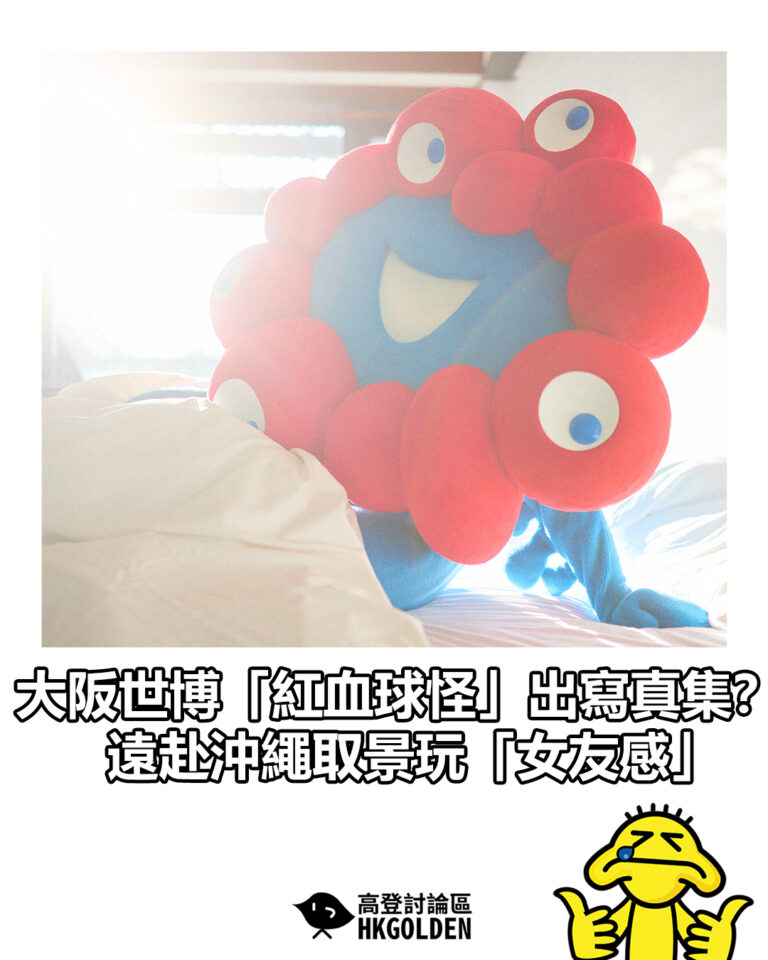 【大阪世博「紅血球怪」出寫真集？ 遠赴沖繩取景玩「女友感」】