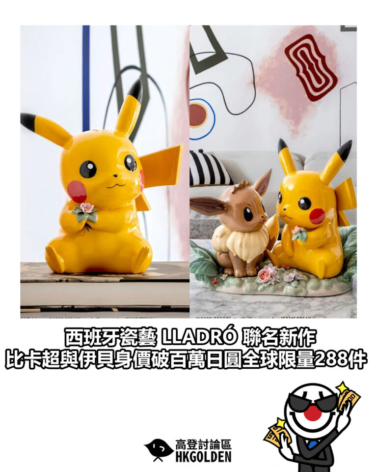 【西班牙瓷藝 LLADRÓ 聯名新作 比卡超與伊貝身價破百萬日圓全球限量288件】