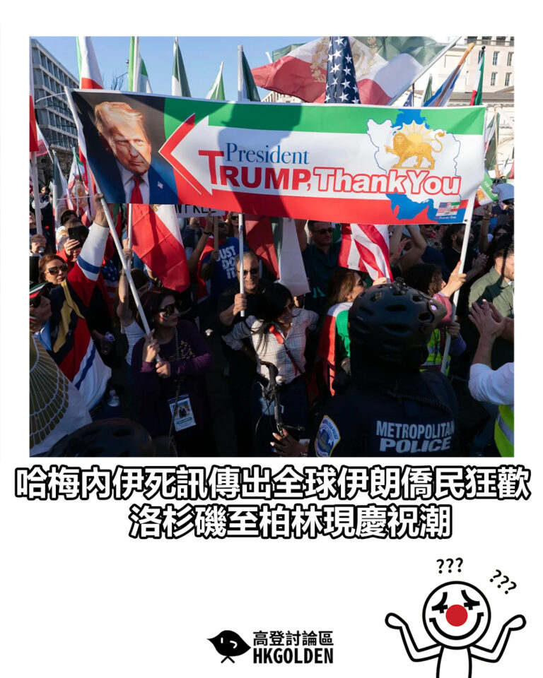 【哈梅內伊死訊傳出全球伊朗僑民狂歡 洛杉磯至柏林現慶祝潮】