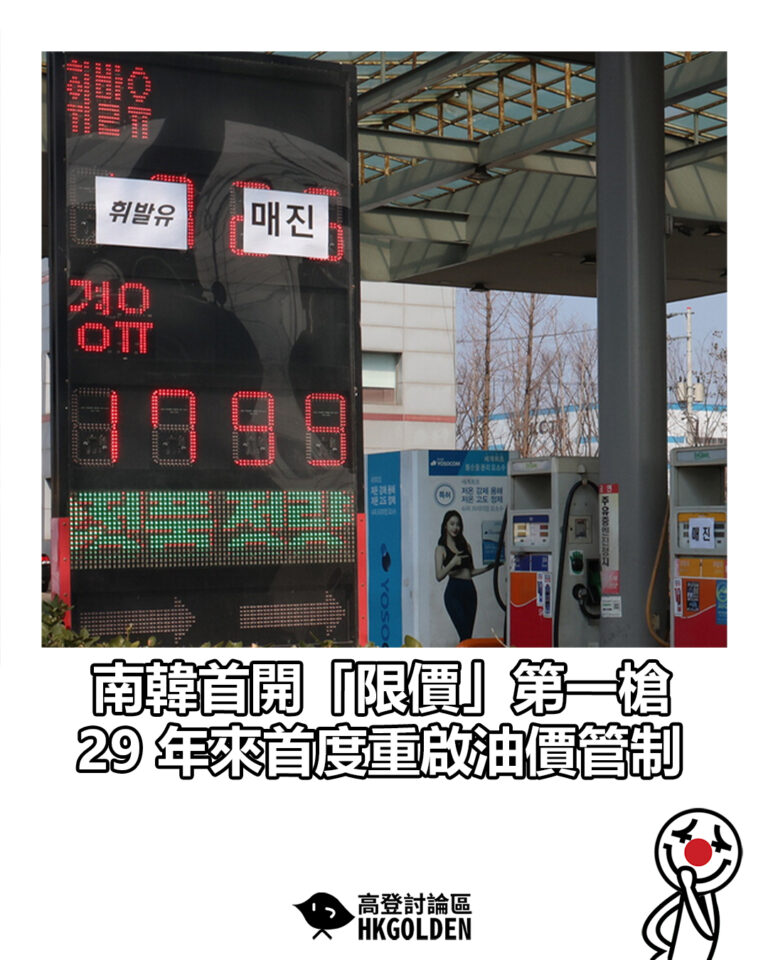 【南韓首開「限價」第一槍  29 年來首度重啟油價管制】
