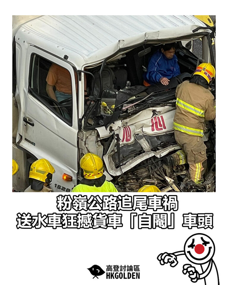 【粉嶺公路追尾車禍 送水車狂撼貨車「自閹」車頭 】
