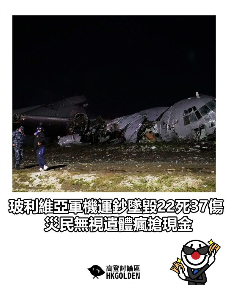 【玻利維亞軍機運鈔墜毀22死37傷 災民無視遺體瘋搶現金】