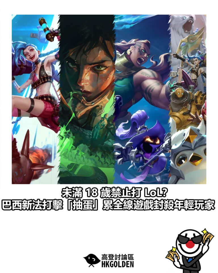 【未滿 18 歲禁止打 LoL？ 巴西新法打擊「抽蛋」 累全線遊戲封殺年輕玩家】