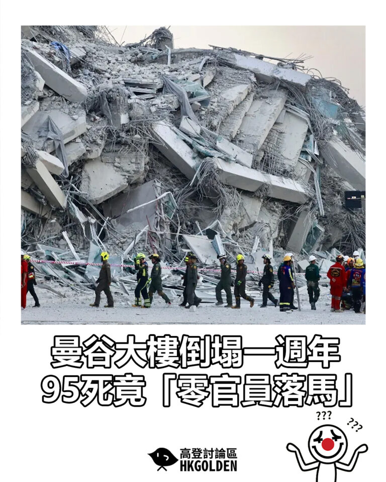 【曼谷大樓倒塌一週年 95死竟「零官員落馬」】 【曼谷大樓倒塌一週年 95死竟「零官員落馬」】