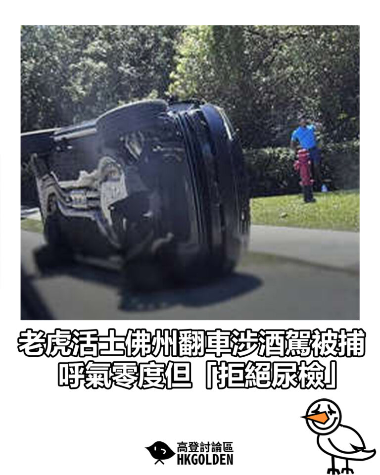 【老虎活士佛州翻車涉酒駕被捕 呼氣零度但「拒絕尿檢」】 【老虎活士佛州翻車涉酒駕被捕 呼氣零度但「拒絕尿檢」】