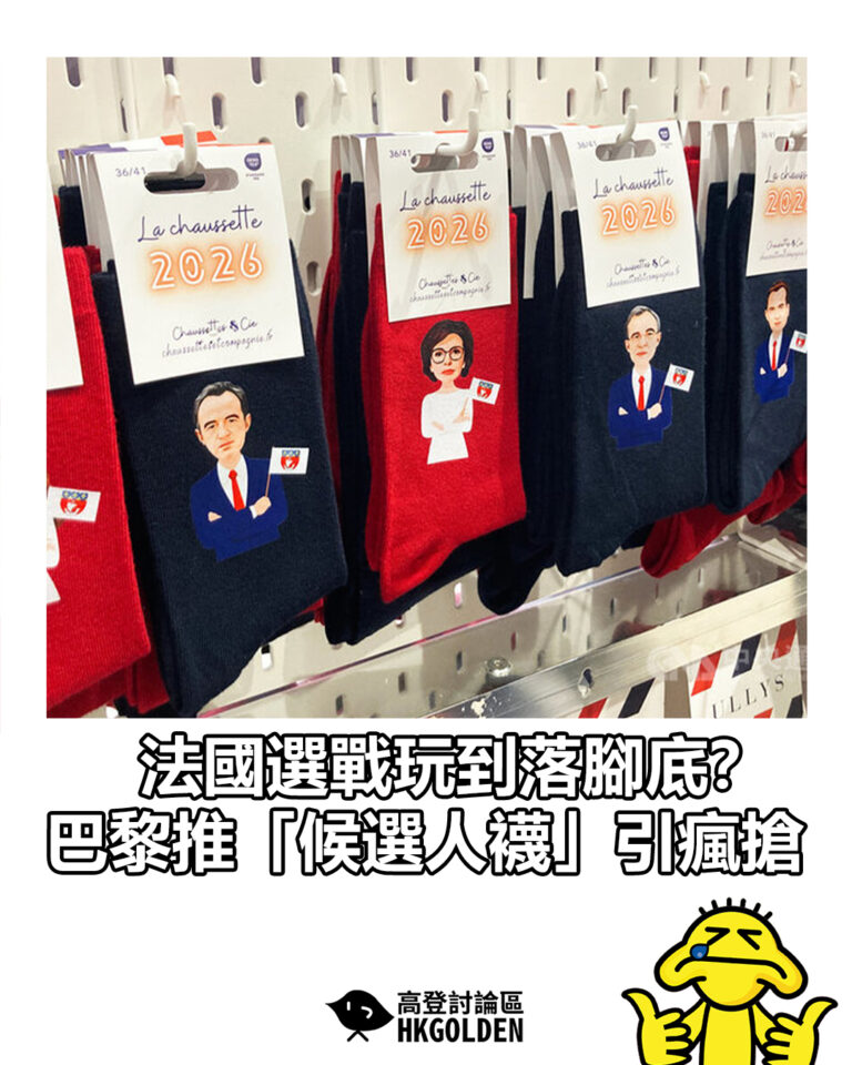 【法國選戰玩到落腳底？巴黎推「候選人襪」引瘋搶】