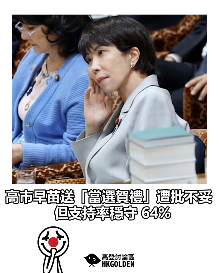 【高市早苗送「當選賀禮」遭批不妥 但支持率穩守 64%】