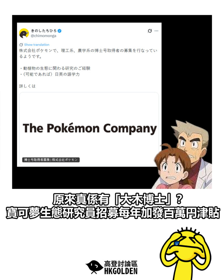 【原來真係有「大木博士」？ 寶可夢生態研究員招募每年加發百萬円津貼】