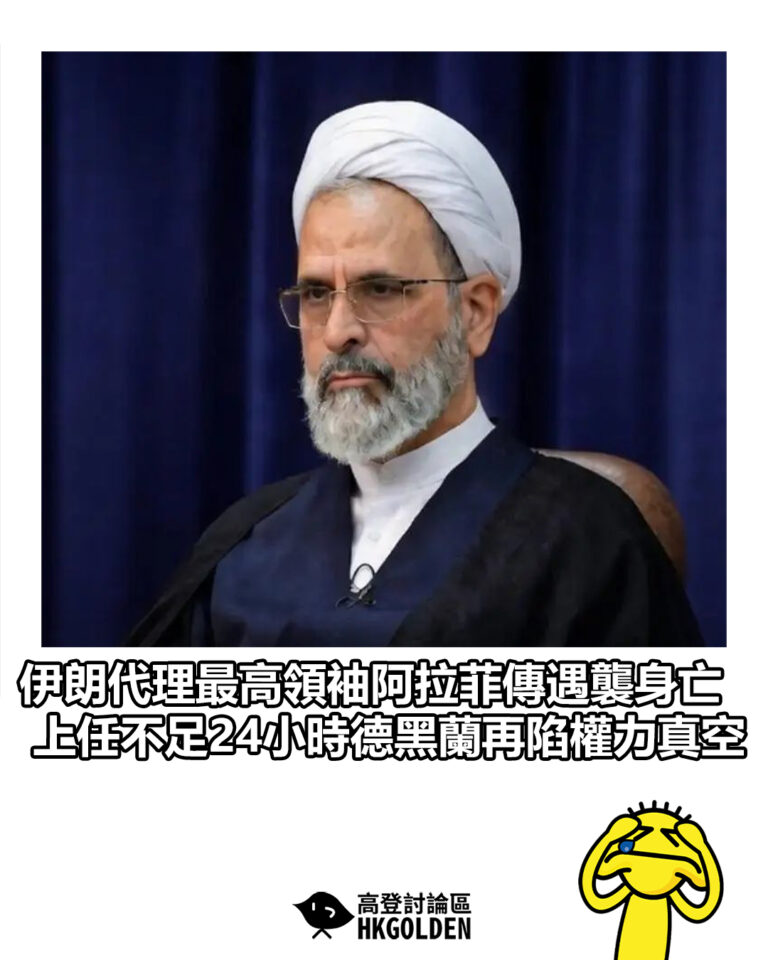 【伊朗代理最高領袖阿拉菲傳遇襲身亡 上任不足24小時德黑蘭再陷權力真空】