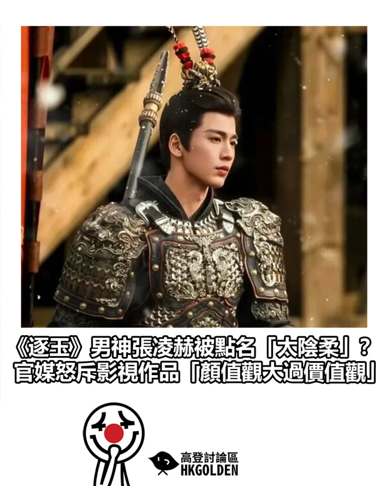 【《逐玉》男神張凌赫被點名「太陰柔」？ 官媒怒斥影視作品「顏值觀大過價值觀」】