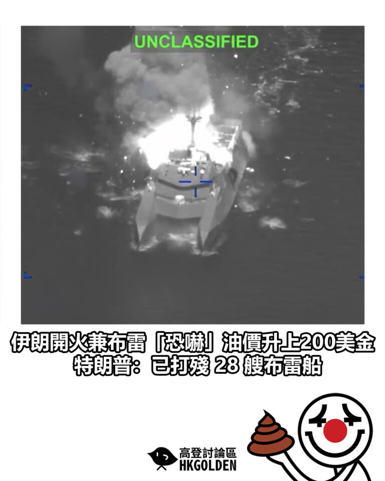 【伊朗開火兼布雷「恐嚇」油價升上200美金 特朗普：已打殘 28 艘布雷船】