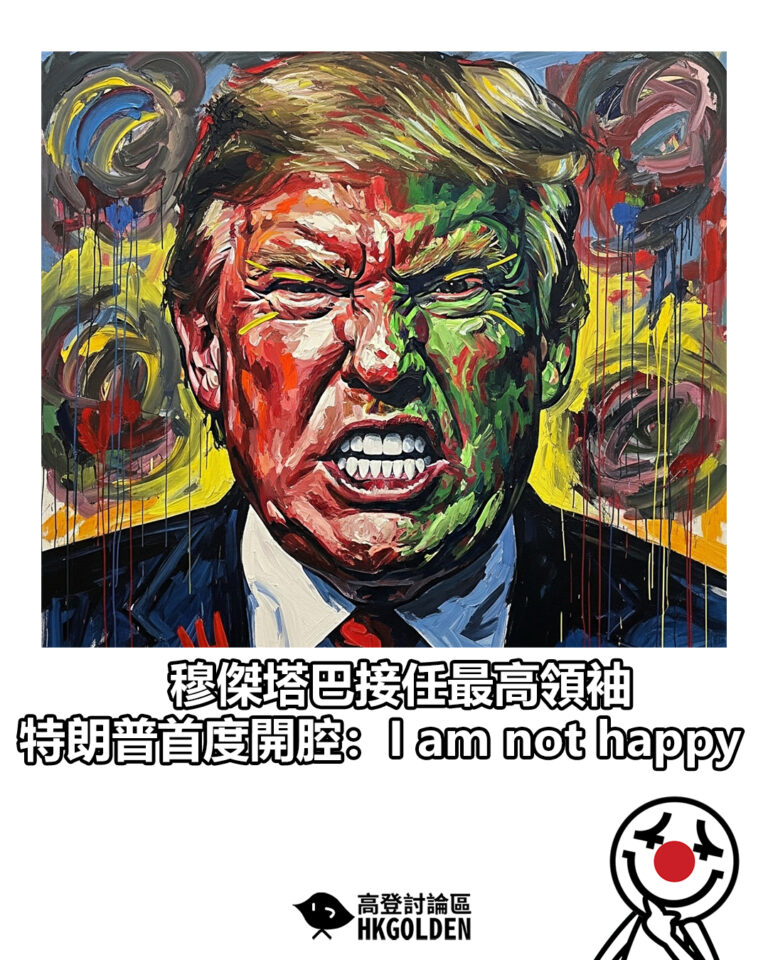 【穆傑塔巴接任最高領袖  特朗普首度開腔：I am not happy】