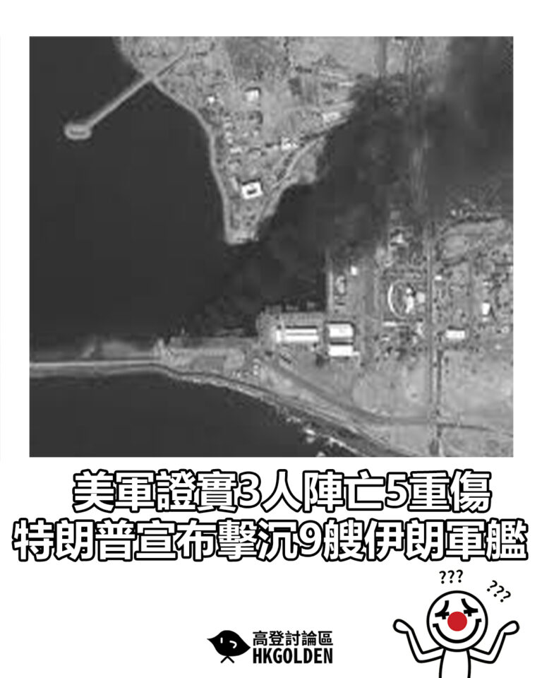 【美軍證實3人陣亡5重傷 特朗普宣布擊沉9艘伊朗軍艦】