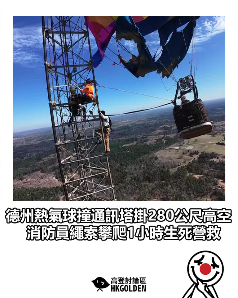 【德州熱氣球撞通訊塔掛280公尺高空 消防員繩索攀爬1小時生死營救】