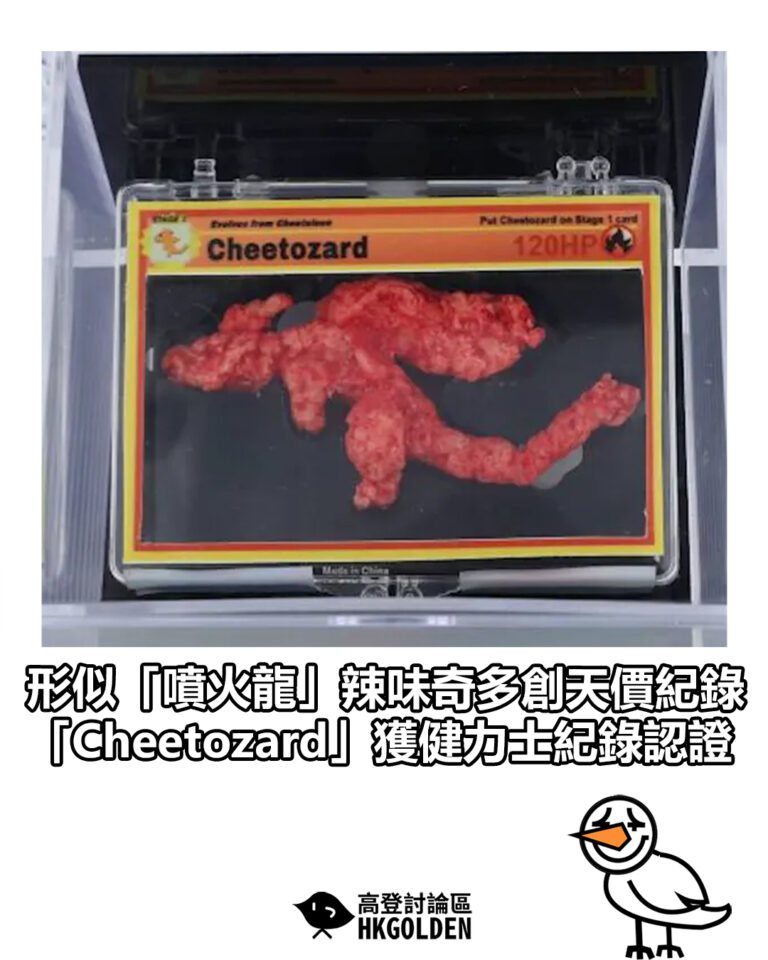 【形似「噴火龍」辣味奇多創天價紀錄 「Cheetozard」獲健力士紀錄認證】