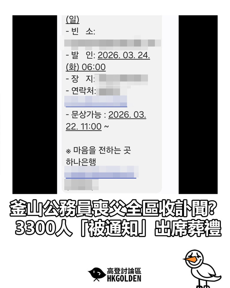 【釜山公務員喪父全區收訃聞？ 3300人「被通知」出席葬禮】