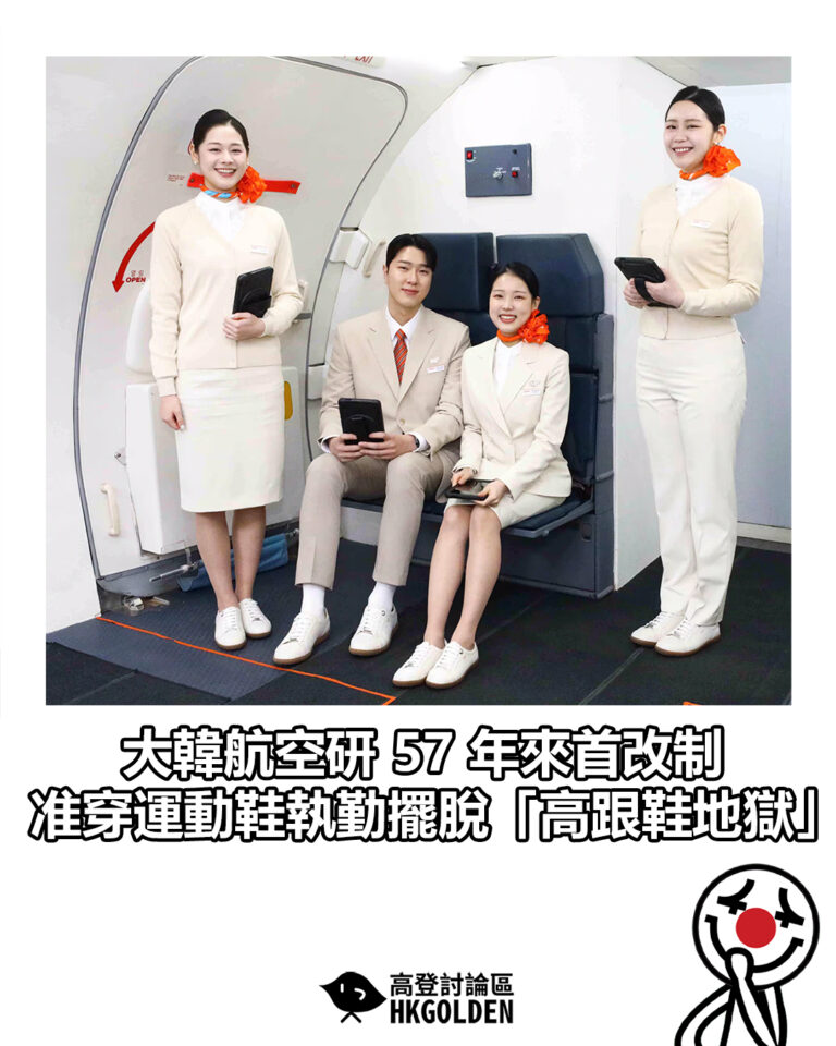【大韓航空研 57 年來首改制　准穿運動鞋執勤擺脫「高跟鞋地獄」】
