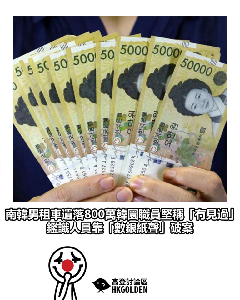 【南韓男租車遺落800萬韓圜職員堅稱「冇見過」 鑑識人員靠「數銀紙聲」破案】 【南韓男租車遺落800萬韓圜職員堅稱「冇見過」 鑑識人員靠「數銀紙聲」破案】