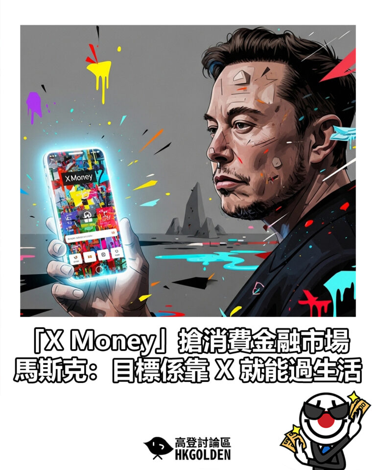 【「X Money」搶消費金融市場　馬斯克：目標係靠 X 就能過生活】