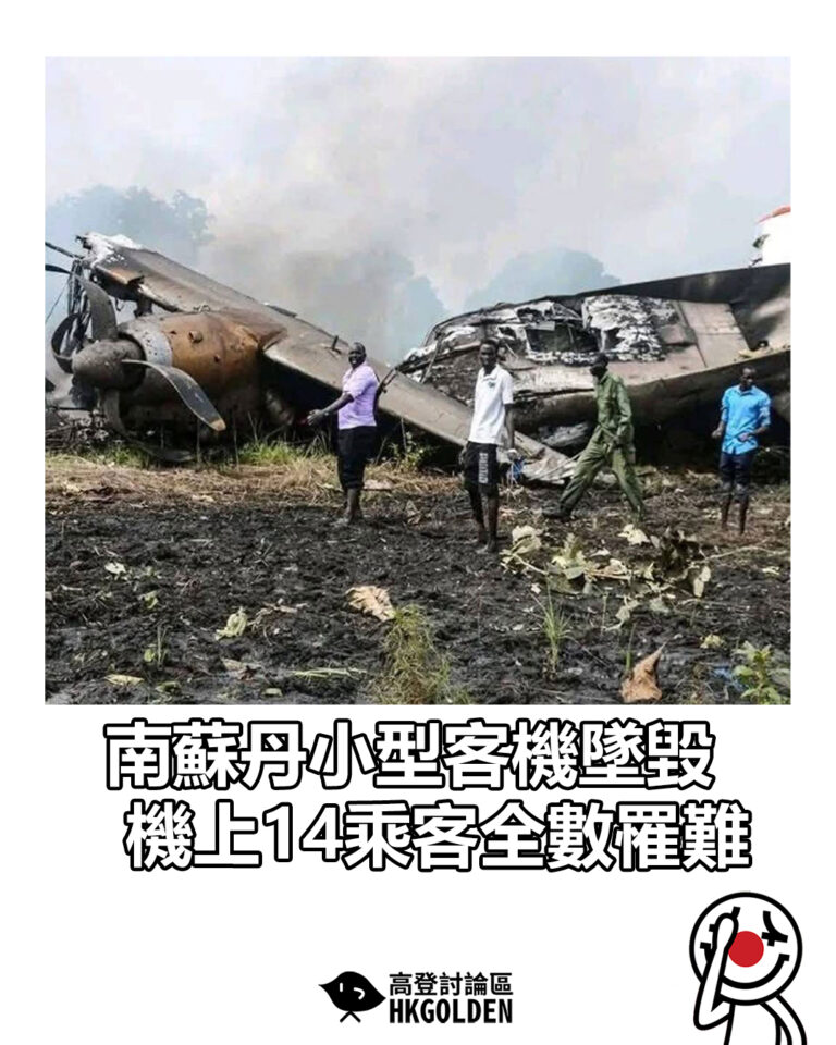 【南蘇丹小型客機墜毀 機上14乘客全數罹難】