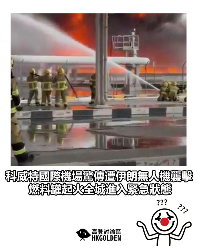 【科威特國際機場驚傳遭伊朗無人機襲擊 燃料罐起火全城進入緊急狀態】 【科威特國際機場驚傳遭伊朗無人機襲擊 燃料罐起火全城進入緊急狀態】