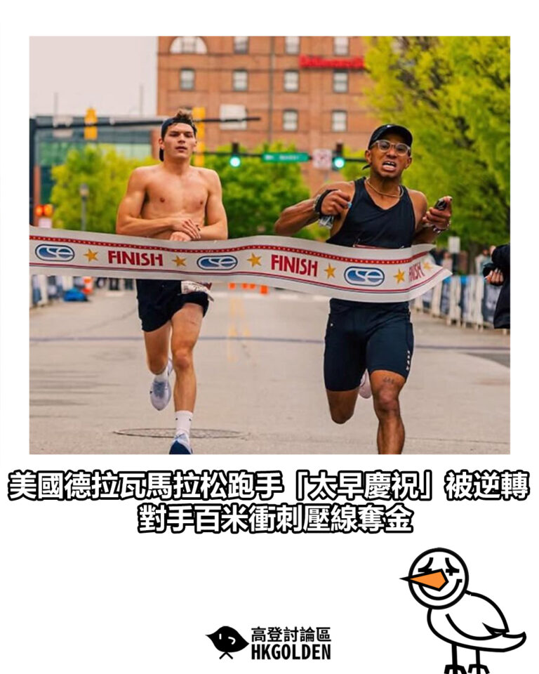 【美國德拉瓦馬拉松跑手「太早慶祝」被逆轉 對手百米衝刺壓線奪金】