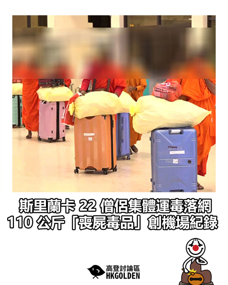 【斯里蘭卡 22 僧侶集體運毒落網 110 公斤「喪屍毒品」創機場紀錄】
