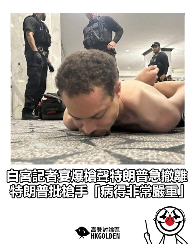 【白宮記者宴爆槍聲特朗普急撤離 特朗普批槍手「病得非常嚴重」】 【白宮記者宴爆槍聲特朗普急撤離 特朗普批槍手「病得非常嚴重」】