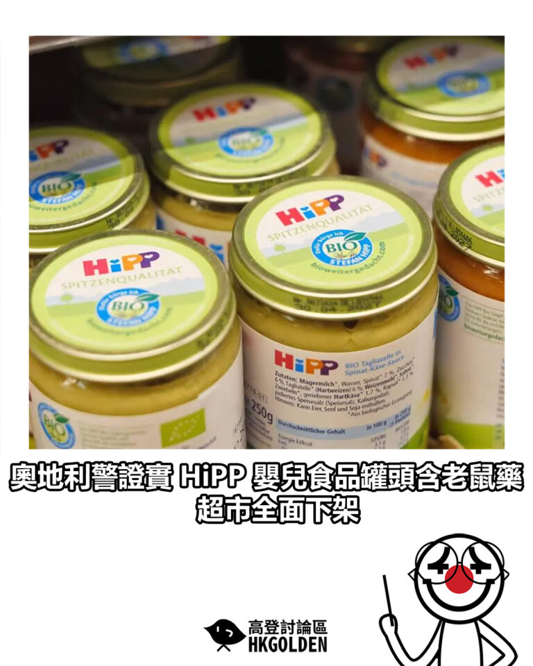【奧地利警證實 HiPP 嬰兒食品罐頭含老鼠藥　超市全面下架】