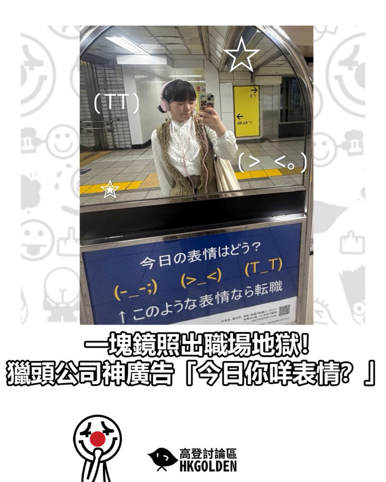 【一塊鏡照出職場地獄！獵頭公司神廣告「今日你咩表情？」】