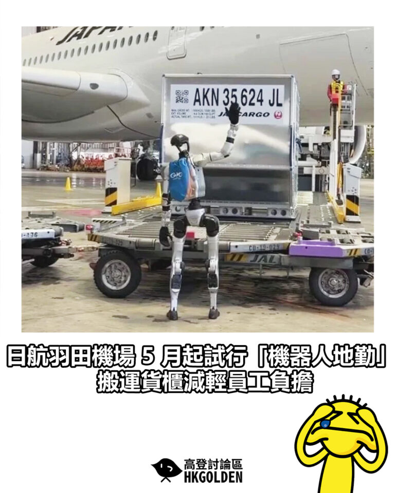【日航羽田機場 5 月起試行「機器人地勤」　搬運貨櫃減輕員工負擔】