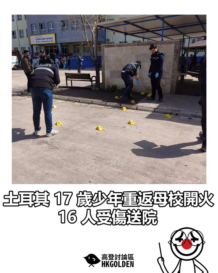 【土耳其 17 歲少年重返母校開火 16 人受傷送院】 【土耳其 17 歲少年重返母校開火 16 人受傷送院】