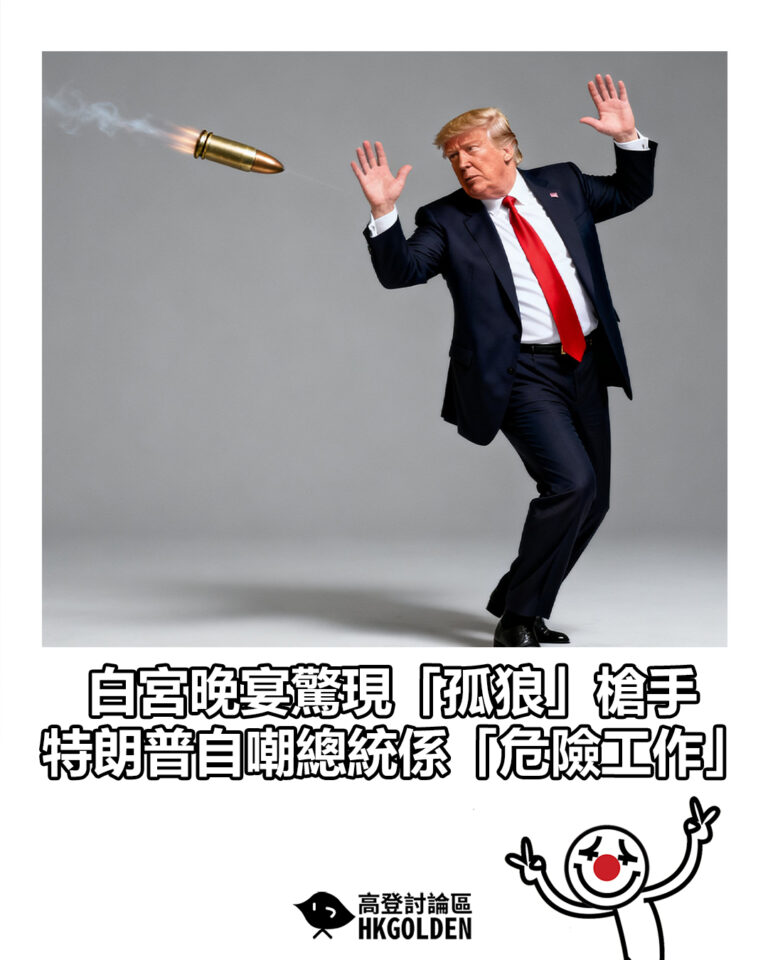 【白宮晚宴驚現「孤狼」槍手 特朗普自嘲總統係「危險工作」】