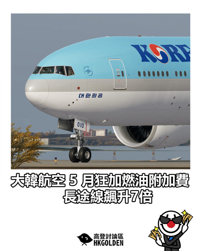 【大韓航空 5 月狂加燃油附加費 長途線飆升7倍】 【大韓航空 5 月狂加燃油附加費 長途線飆升7倍】