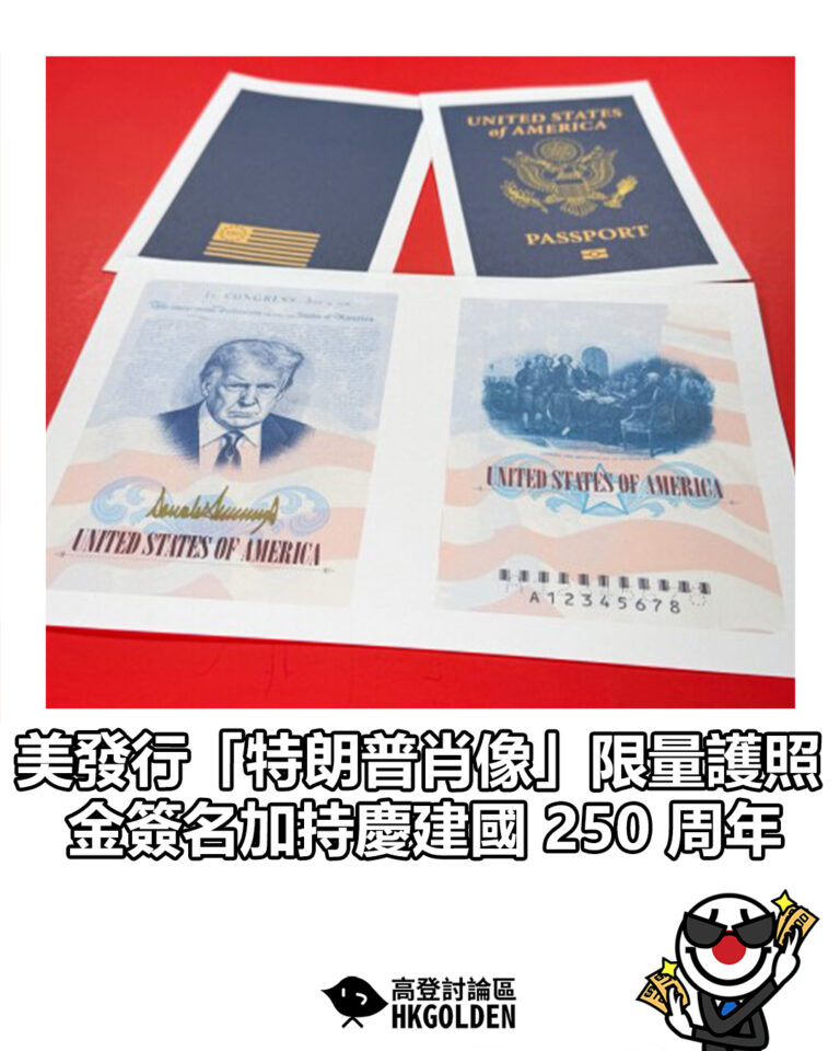 【美發行「特朗普肖像」限量護照  金簽名加持慶建國 250 周年】
