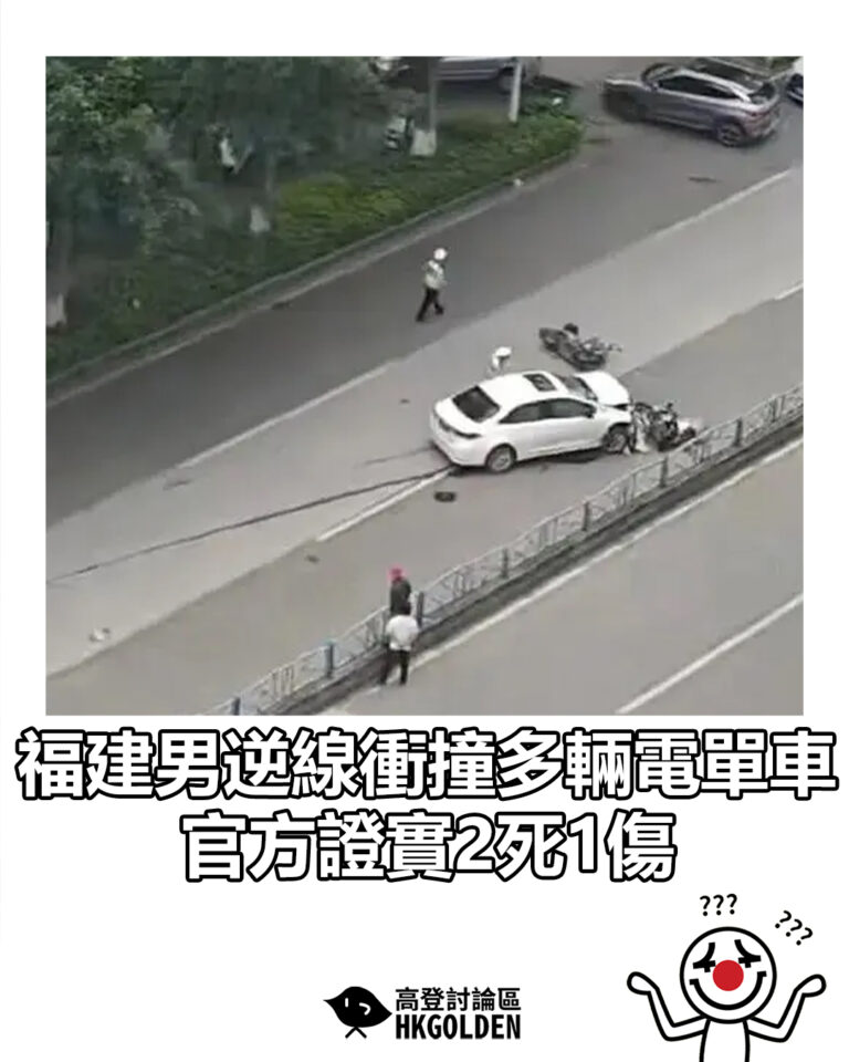 【福建男逆線衝撞多輛電單車 官方證實2死1傷】