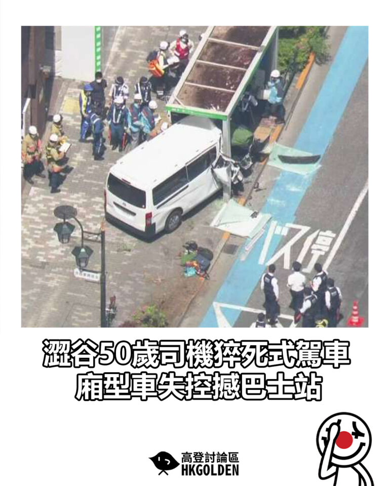 【澀谷50歲司機猝死式駕車 廂型車失控撼巴士站】