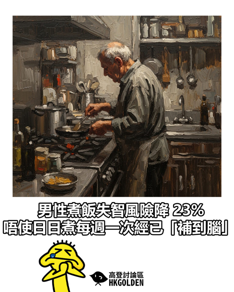 【男性煮飯失智風險降 23%   唔使日日煮每週一次經已「補到腦」】