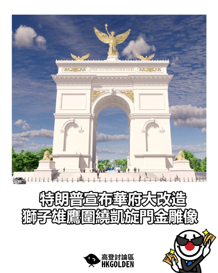 【特朗普宣布華府大改造　獅子雄鷹圍繞凱旋門金雕像】