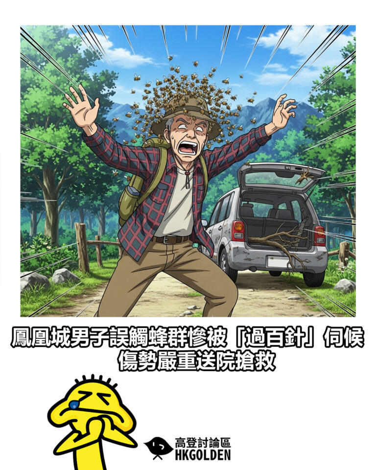 【鳳凰城男子誤觸蜂群慘被「過百針」伺候　傷勢嚴重送院搶救】