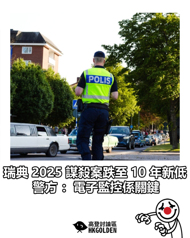 【瑞典 2025 謀殺案跌至 10 年新低  警方：電子監控係關鍵】