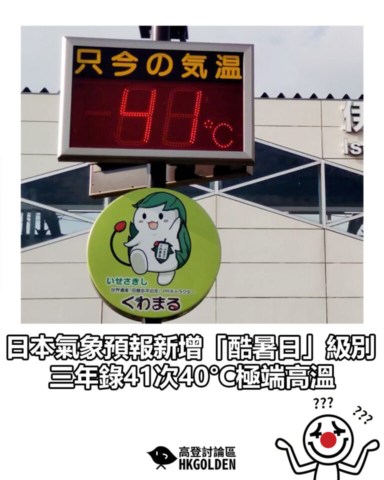 【日本氣象預報新增「酷暑日」級別  三年錄41次40°C極端高溫】