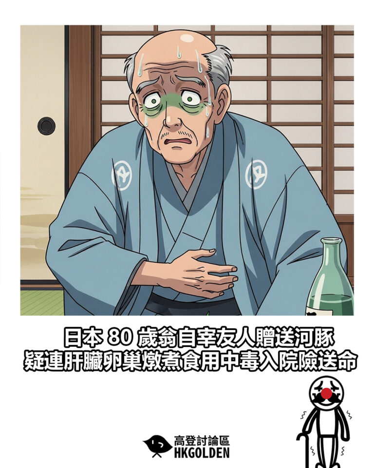 【日本 80 歲翁自宰友人贈送河豚　疑連肝臟卵巢燉煮食用中毒入院險送命】