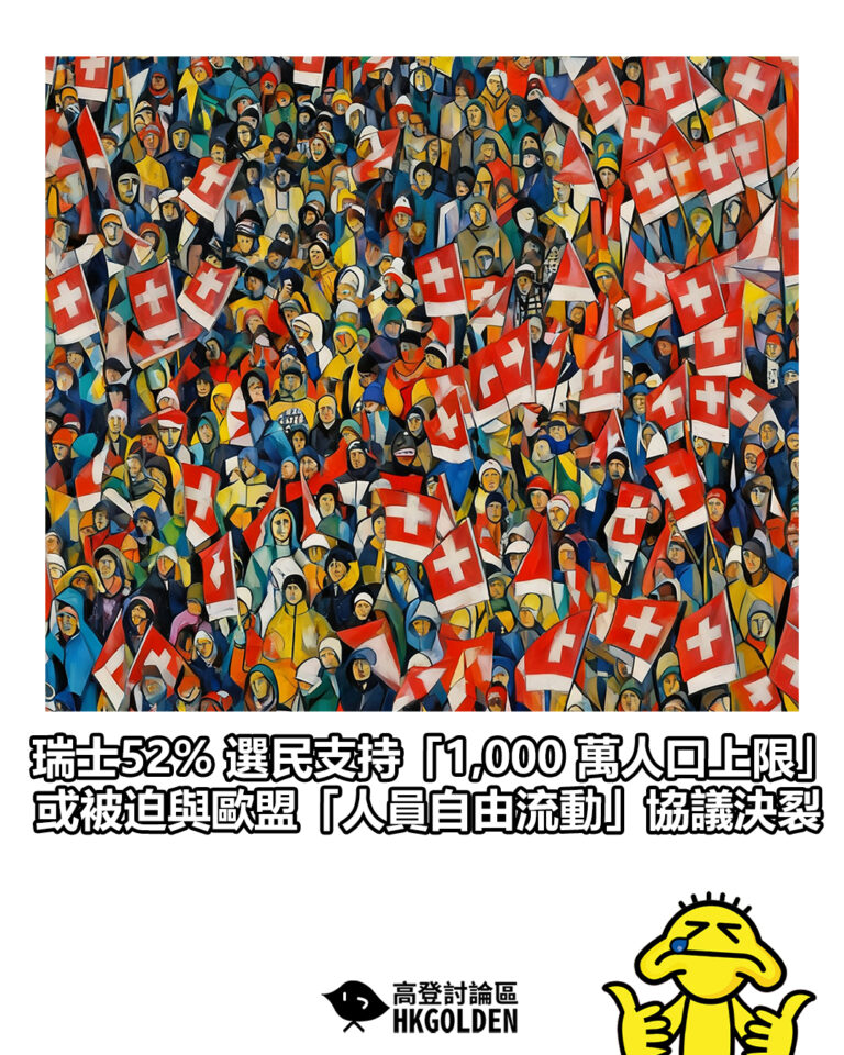 【瑞士52% 選民支持「1,000 萬人口上限」 或被迫與歐盟「人員自由流動」協議決裂】 【瑞士52% 選民支持「1,000 萬人口上限」 或被迫與歐盟「人員自由流動」協議決裂】