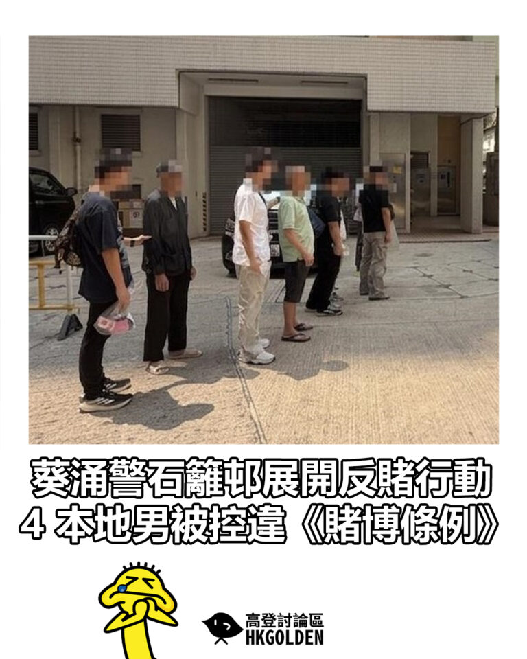 【葵涌警石籬邨展開反賭行動　4 本地男被控違《賭博條例》】