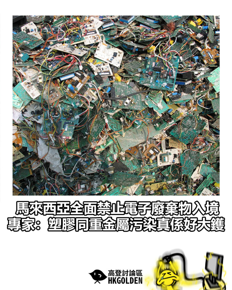 【馬來西亞全面禁止電子廢棄物入境 專家：塑膠同重金屬污染真係好大鑊】