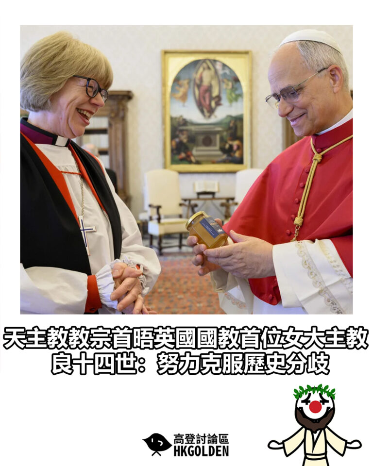 【天主教教宗首晤英國國教首位女大主教　良十四世：努力克服歷史分歧】