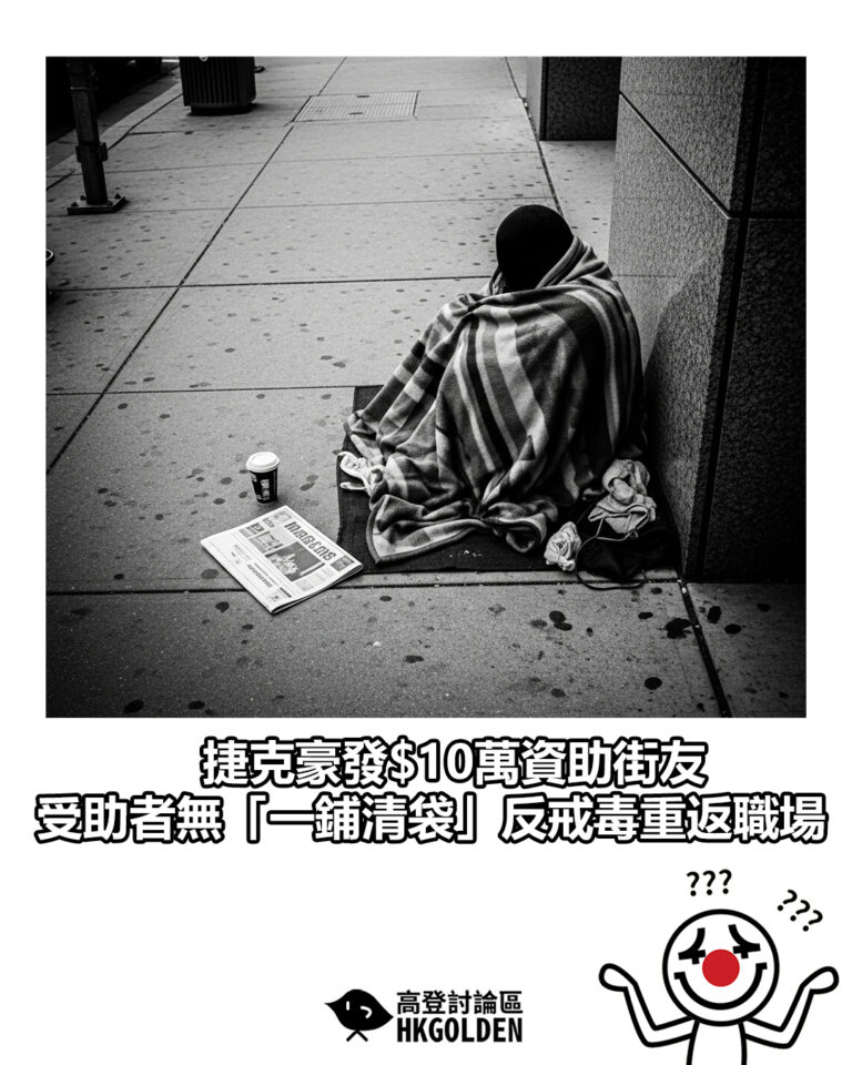 【捷克豪發$10萬資助街友　受助者無「一鋪清袋」反戒毒重返職場】